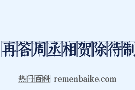 再答周丞相贺除待制是什么意思的图片